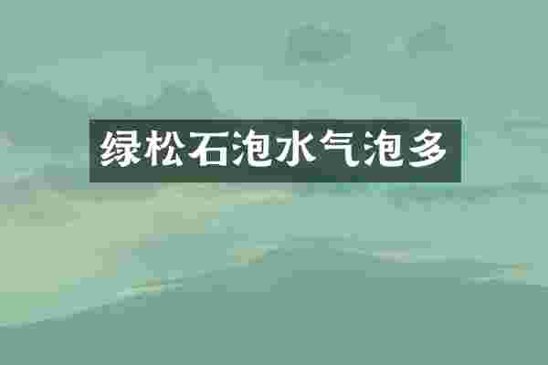绿松石泡水气泡多