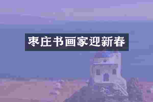 枣庄书画家迎新春