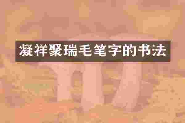 凝祥聚瑞毛笔字的书法