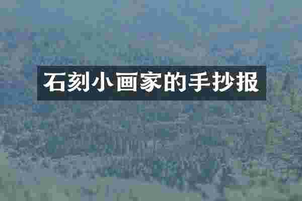 石刻小画家的手抄报