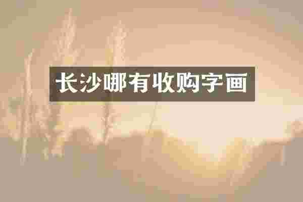 长沙哪有收购字画