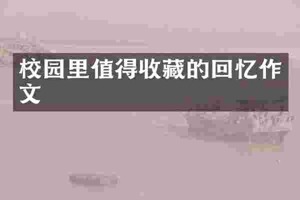 校园里值得收藏的回忆作文