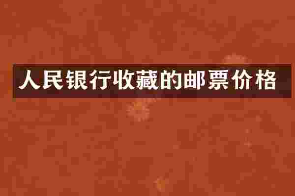 人民银行收藏的邮票价格