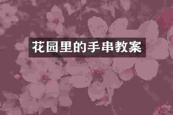 花园里的手串教案