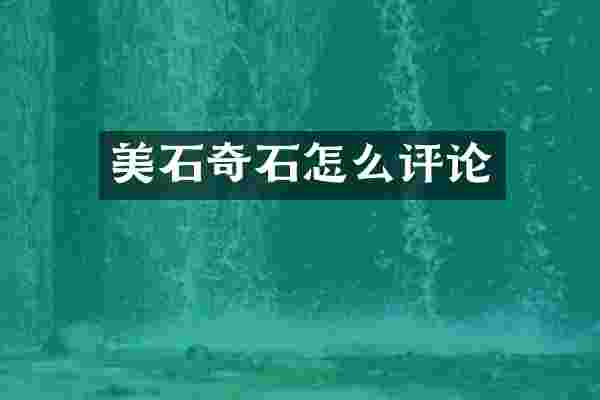 美石奇石怎么评论