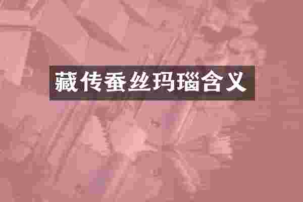 藏传蚕丝玛瑙含义