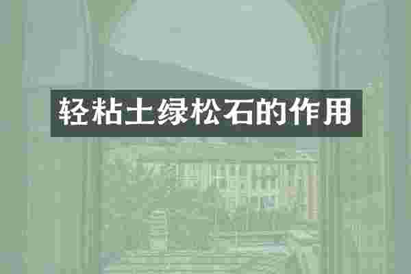 轻粘土绿松石的作用
