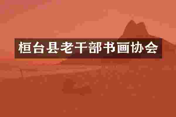 桓台县老干部书画协会