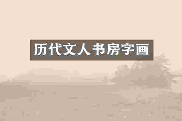 历代文人书房字画