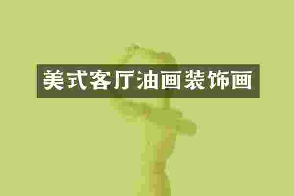 美式客厅油画装饰画