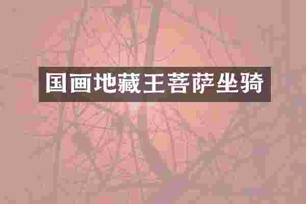 国画地藏王菩萨坐骑