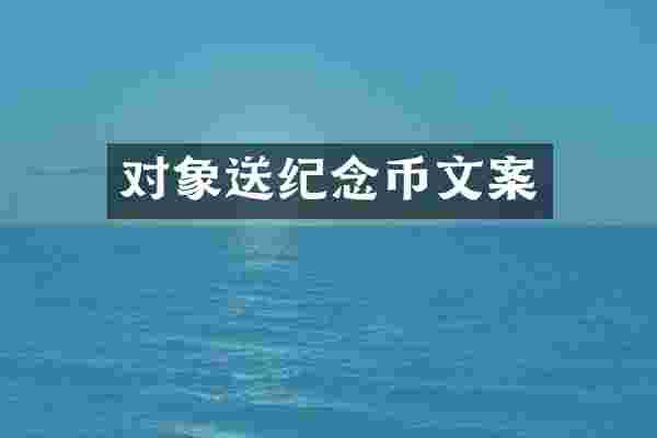 对象送纪念币文案
