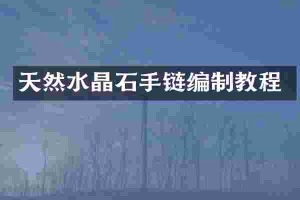 天然水晶石手链编制教程