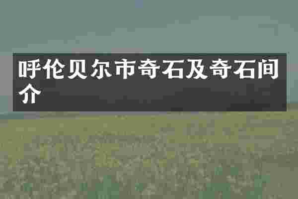 呼伦贝尔市奇石及奇石间介