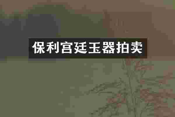 保利宫廷玉器拍卖