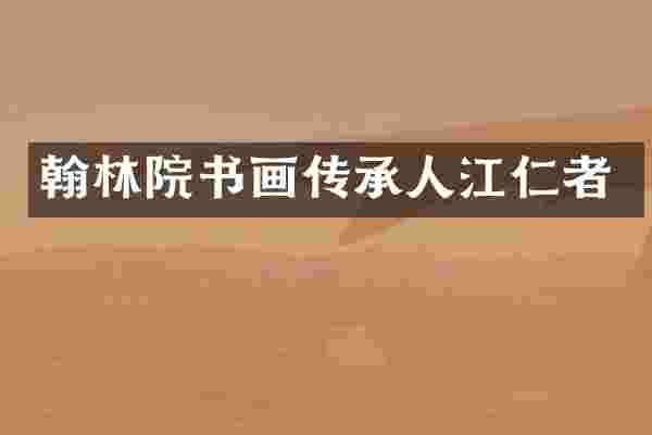 翰林院书画传承人江仁者