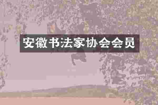 安徽书法家协会会员