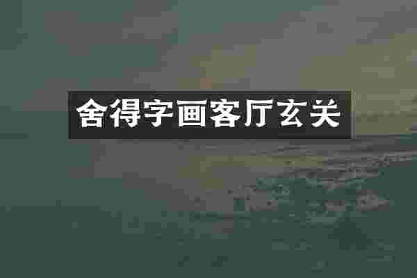 舍得字画客厅玄关