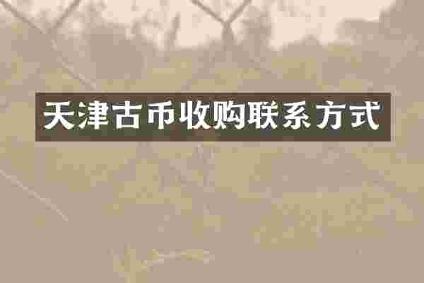 天津古币收购联系方式