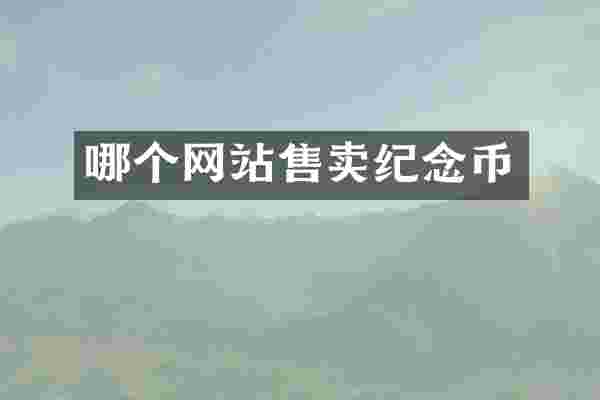哪个网站售卖纪念币