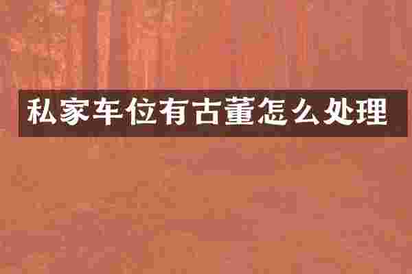 私家车位有古董怎么处理