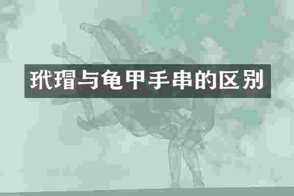 玳瑁与龟甲手串的区别