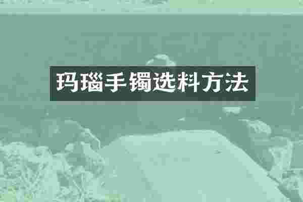 玛瑙手镯选料方法