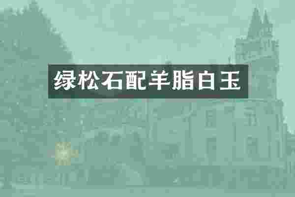 绿松石配羊脂白玉