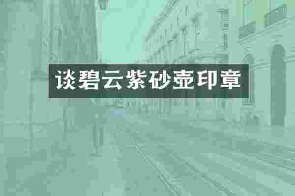 谈碧云紫砂壶印章