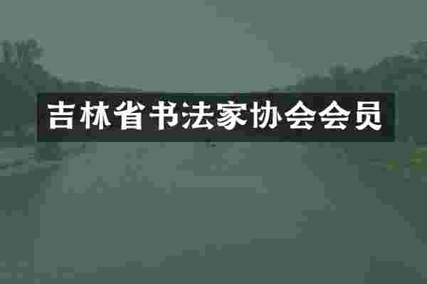 吉林省书法家协会会员