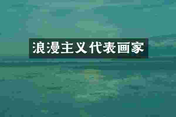 浪漫主义代表画家