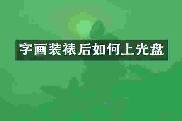 字画装裱后如何上光盘