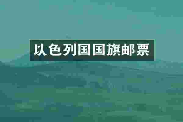 以色列国国旗邮票