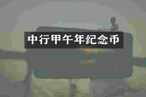 中行甲午年纪念币