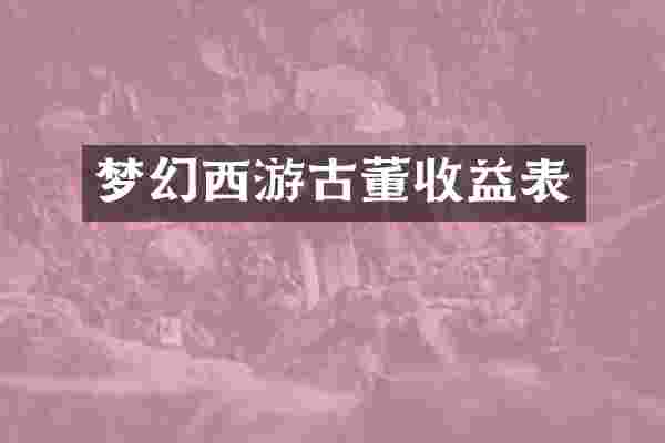 梦幻西游古董收益表