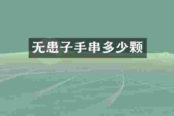 无患子手串多少颗