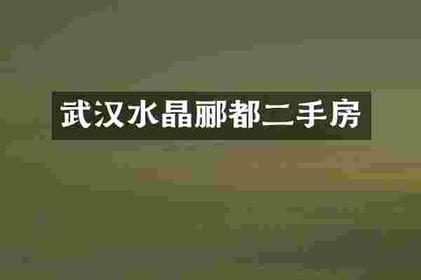 武汉水晶郦都二手房