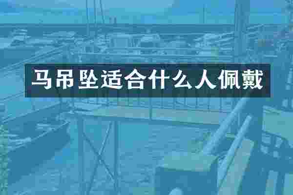 马吊坠适合什么人佩戴