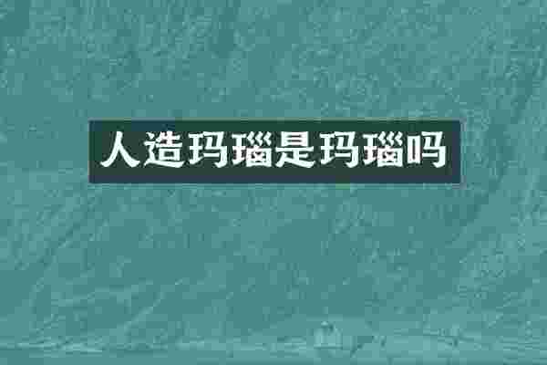 人造玛瑙是玛瑙吗