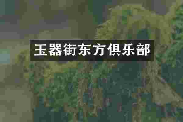 玉器街东方俱乐部