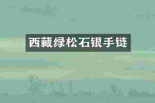 西藏绿松石银手链