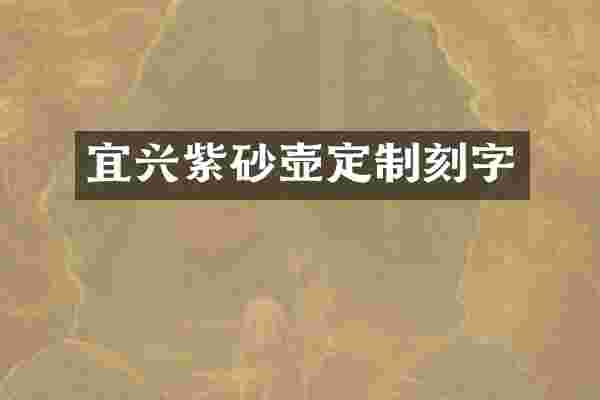 宜兴紫砂壶定制刻字