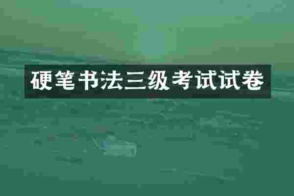 硬笔书法三级考试试卷