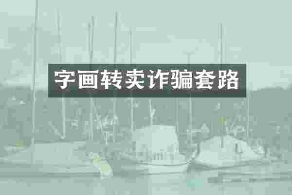 字画转卖诈骗套路