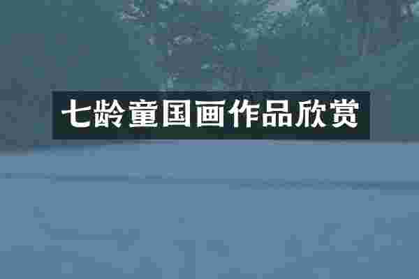 七龄童国画作品欣赏