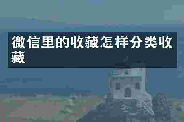 微信里的收藏怎样分类收藏