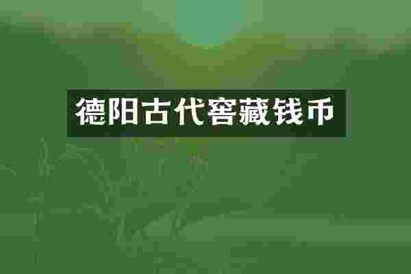 德阳古代窖藏钱币
