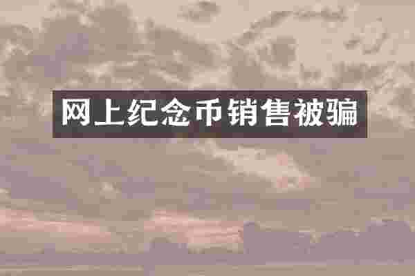 网上纪念币销售被骗