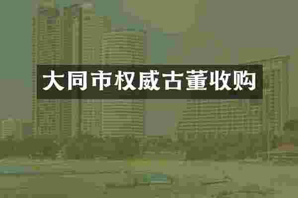 大同市权威古董收购