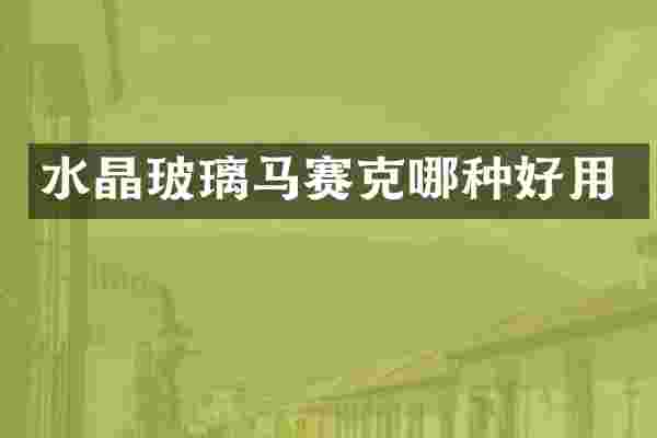 水晶玻璃马赛克哪种好用